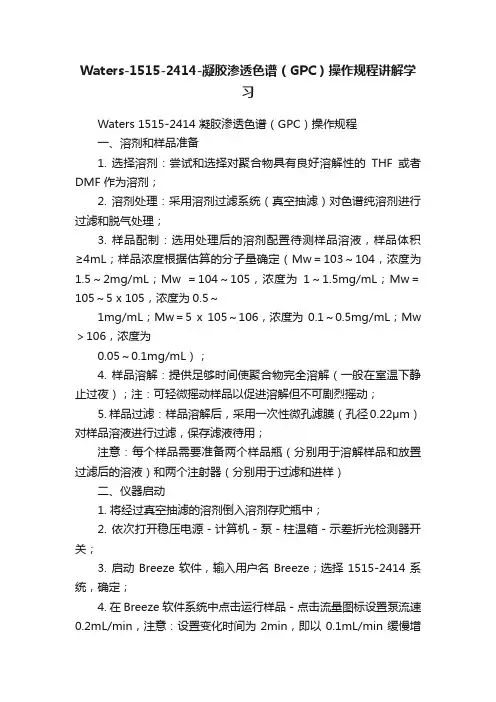 Waters-1515-2414-凝胶渗透色谱（GPC）操作规程讲解学习