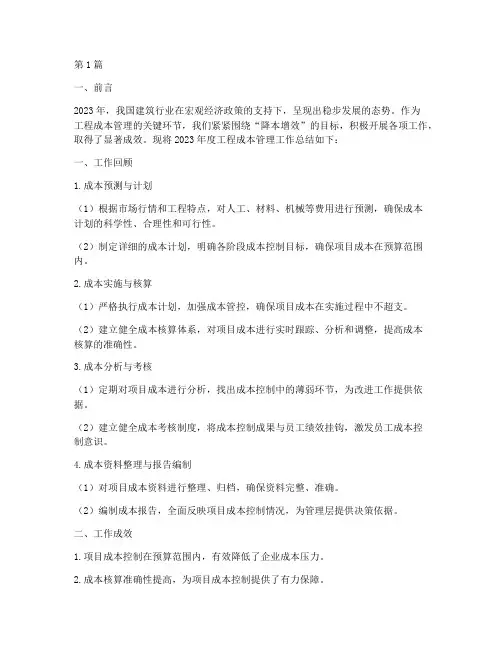 工程成本管理年度总结(3篇)