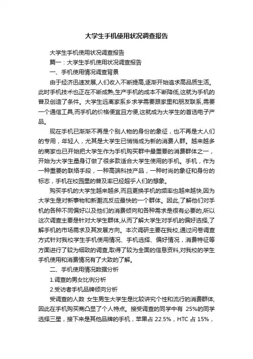 大学生手机使用状况调查报告