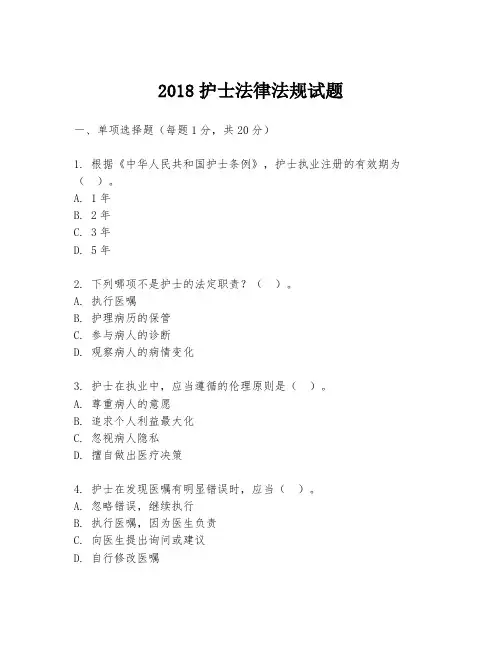 2018护士法律法规试题