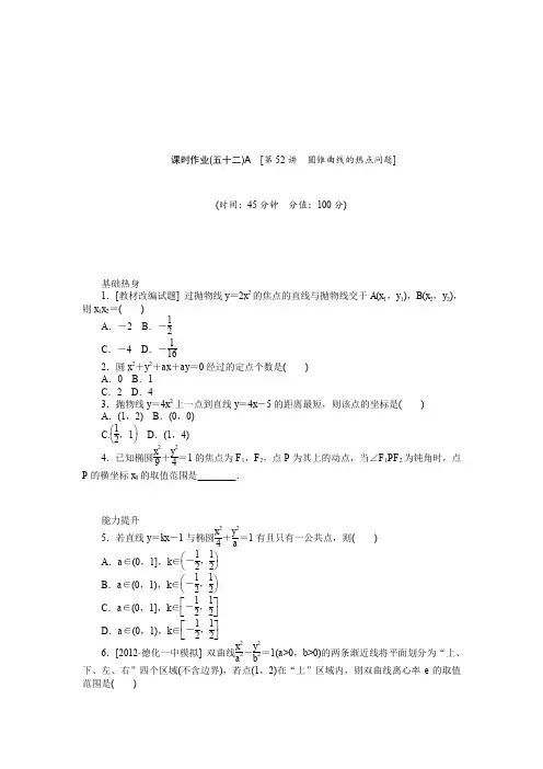 2014版高考数学(理)(人教A版,浙江省专用)一轮作业手册第52讲圆锥曲线的热点问题(基础热身+能力提升+