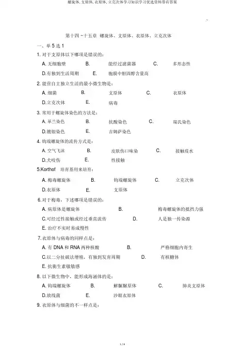 螺旋体,支原体,衣原体,立克次体学习知识学习精选材料带有答案