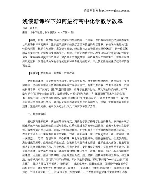 浅谈新课程下如何进行高中化学教学改革