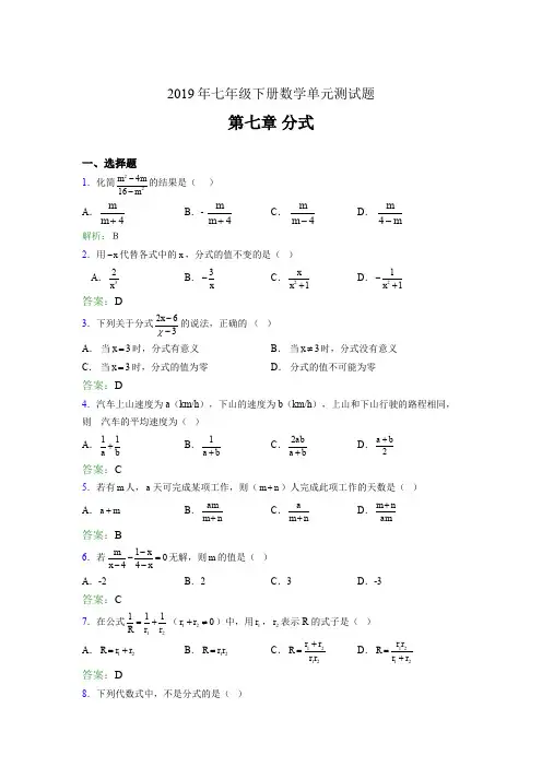 最新精选2019七年级下册数学单元测试第七章《分式》完整版考核题库(含参考答案)