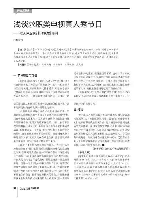 浅谈求职类电视真人秀节目——以天津卫视《非你莫属》为例