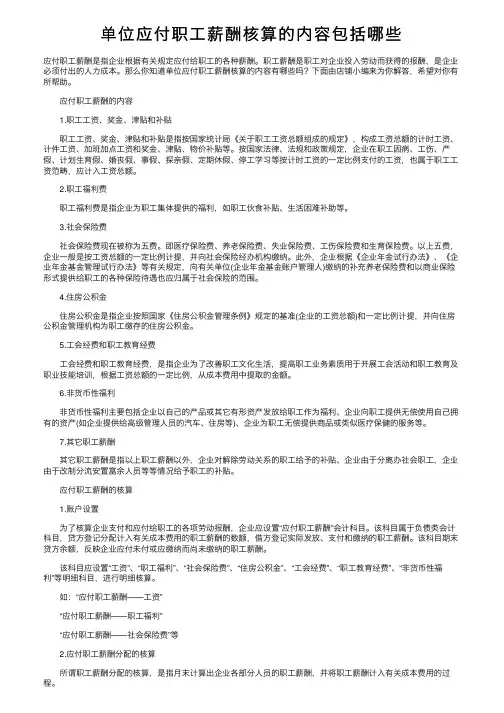 单位应付职工薪酬核算的内容包括哪些
