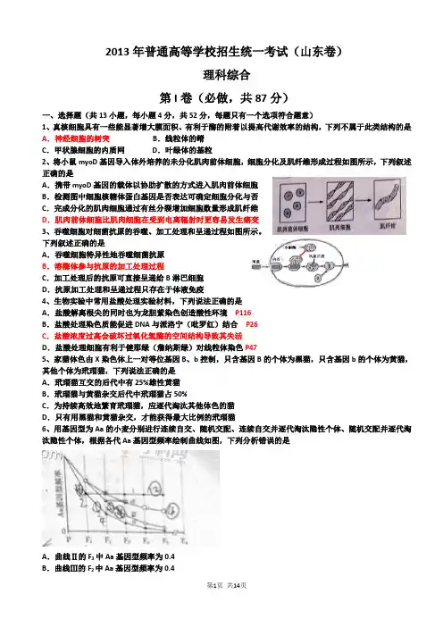2013年理综 答案解析(山东卷)解读