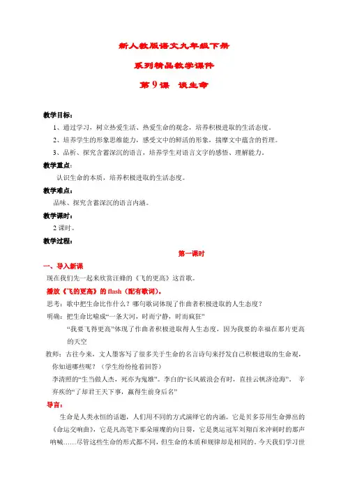 人教新课标(标准实验版)九年级下册 (9)《谈生命》超超级精品教学课件精心设计教案：5页