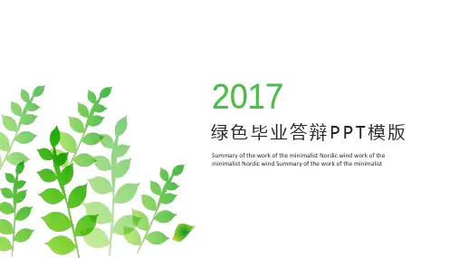 ppt模板：小清新绿叶答辩模板