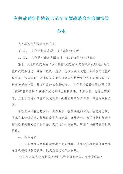 有关战略合作协议书范文5篇战略合作合同协议范本
