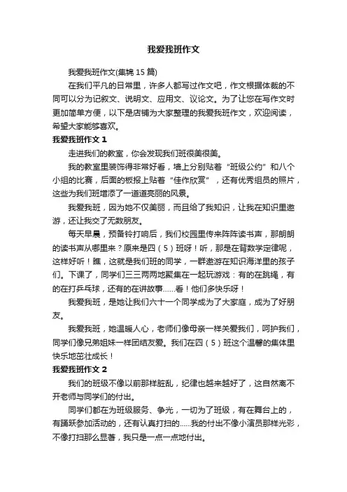 我爱我班作文