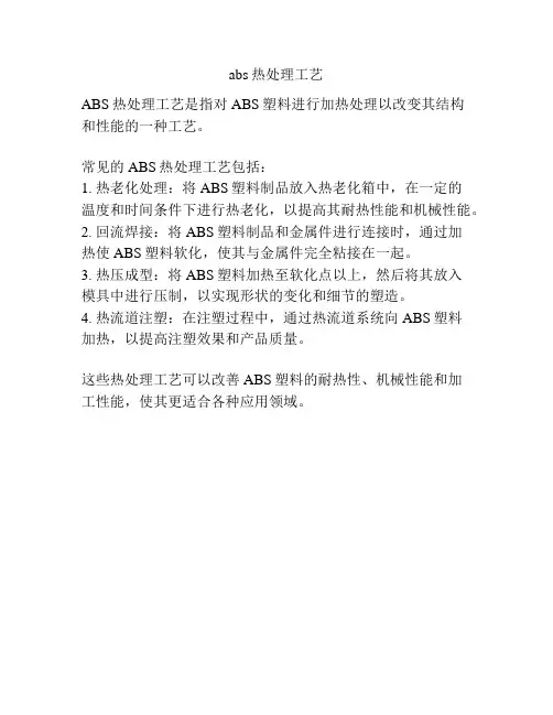 abs热处理工艺