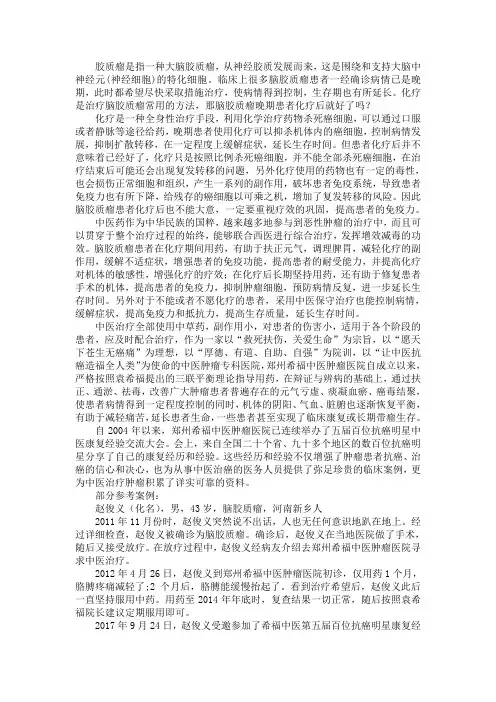 脑胶质瘤晚期患者化疗后就好了吗