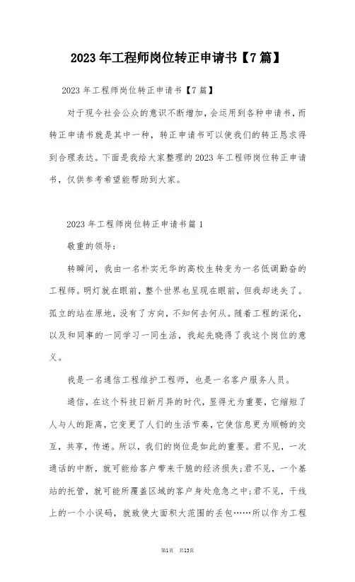 2023年工程师岗位转正申请书【7篇】