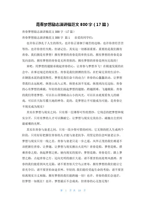 青春梦想励志演讲稿范文800字(17篇)
