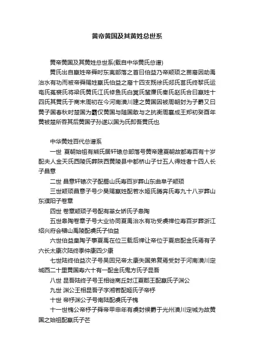 黄帝黄国及其黄姓总世系