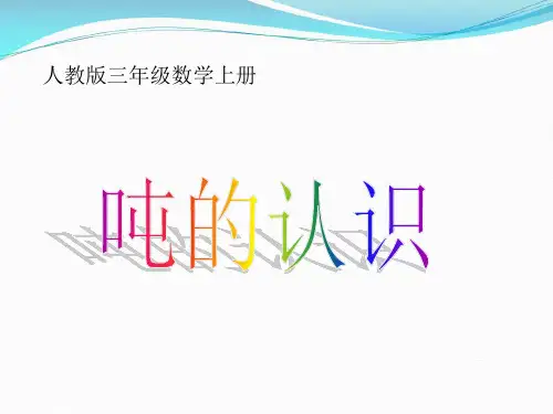 三年级数学上册《吨的认识》PPT课件