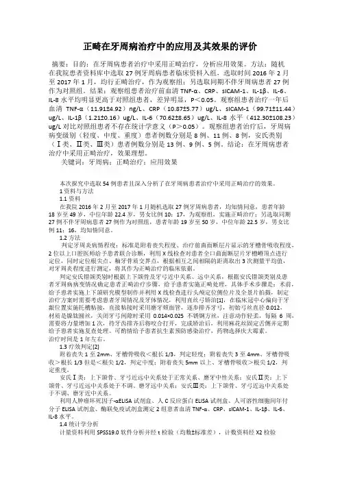 正畸在牙周病治疗中的应用及其效果的评价