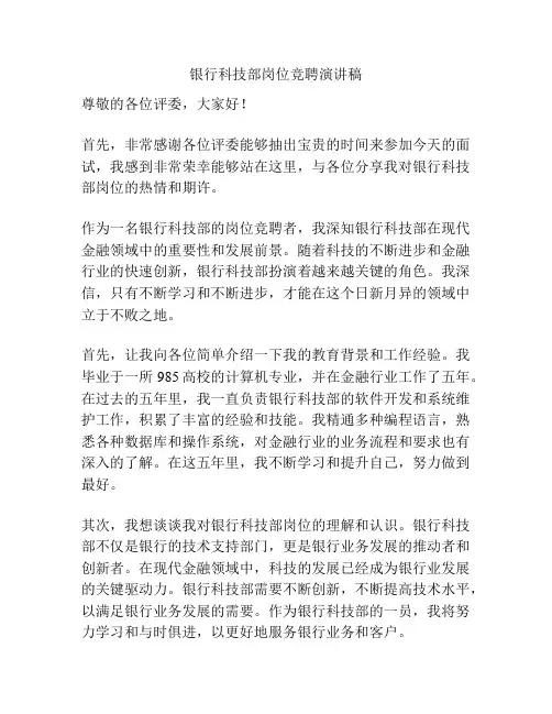 银行科技部岗位竞聘演讲稿