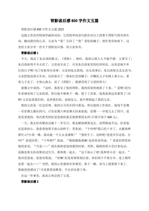 背影读后感600字作文五篇