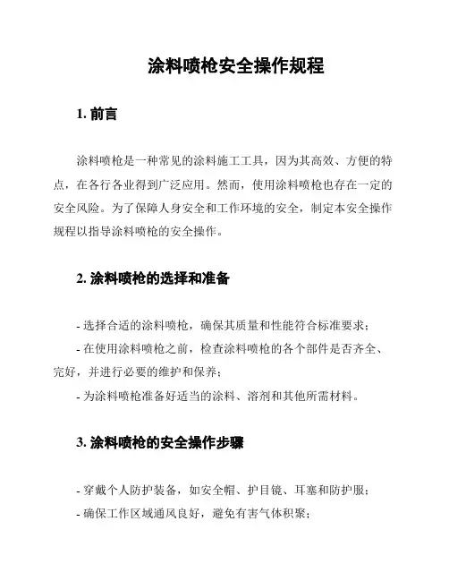 涂料喷枪安全操作规程