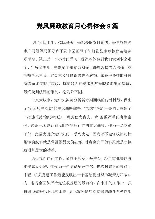党风廉政教育月心得体会8篇