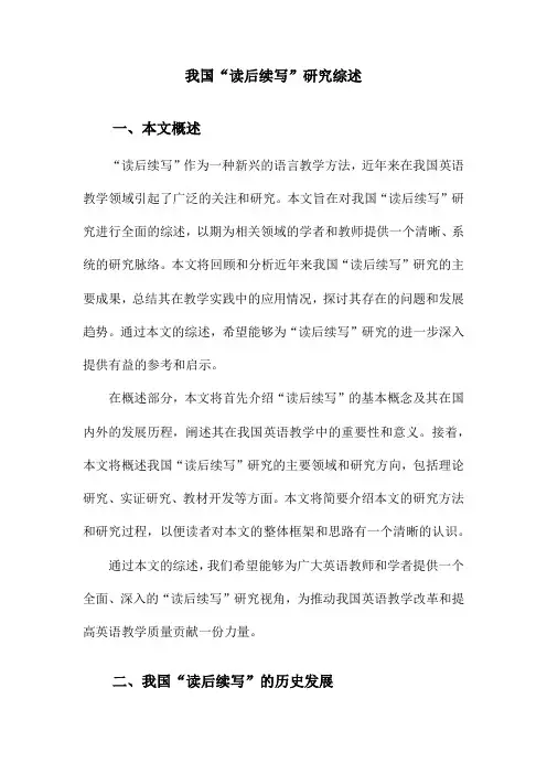 我国“读后续写”研究综述