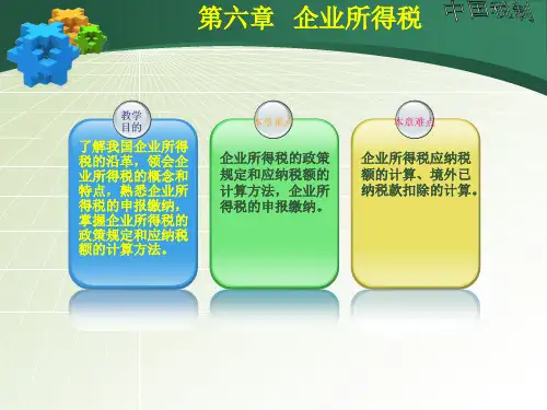 06第六章企业所得税.pptx