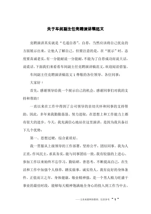 关于车间副主任竞聘演讲稿范文