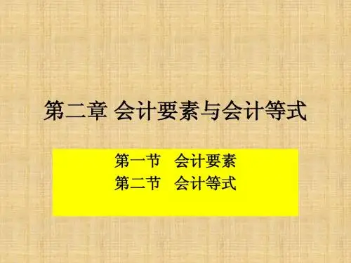 第二章   会计要素与会计等式