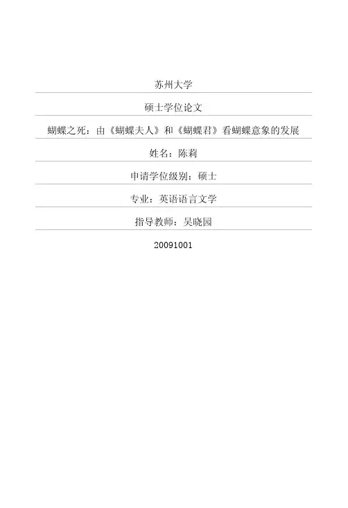 (英语语言文学专业论文)蝴蝶之死：由《蝴蝶夫人》和《蝴蝶君》看蝴蝶意象的发展