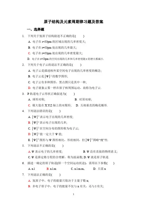 原子结构及元素周期律习题集及答案