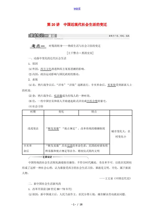 高考历史一轮复习 第8单元 近现代中国的经济发展和社会生活的变迁 第20讲 中国近现代社会生活的变迁