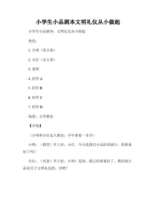 小学生小品剧本文明礼仪从小做起