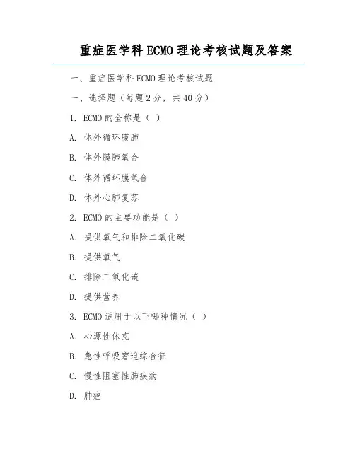 重症医学科ECMO理论考核试题及答案