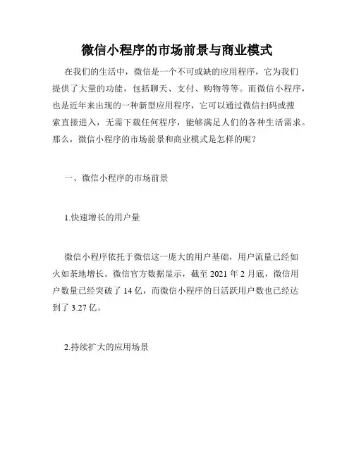 微信小程序的市场前景与商业模式