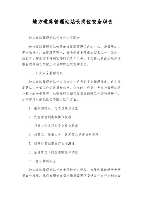 地方公路管理站站长岗位安全职责