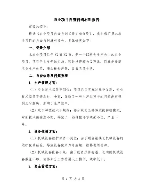 农业项目自查自纠材料报告
