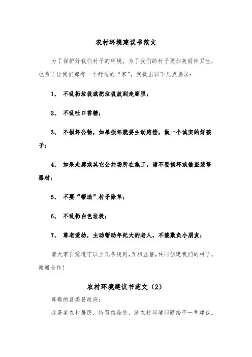 农村环境建议书范文（2篇）