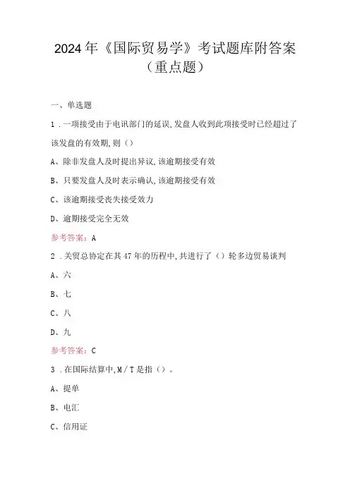 2024年《国际贸易学》考试题库附答案(重点题)