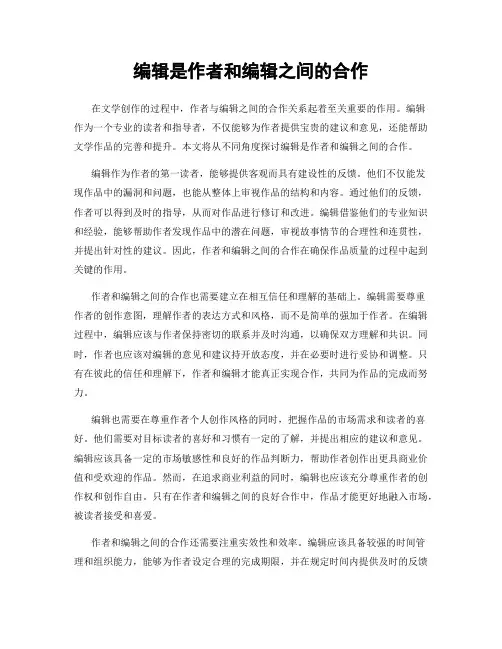 编辑是作者和编辑之间的合作