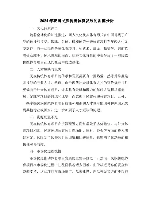 2024年我国民族传统体育发展的困境分析