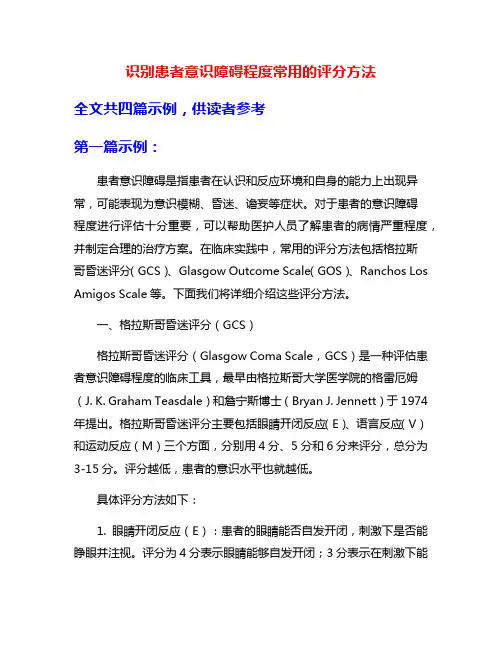 识别患者意识障碍程度常用的评分方法