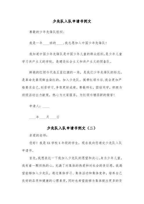 少先队入队申请书例文（五篇）