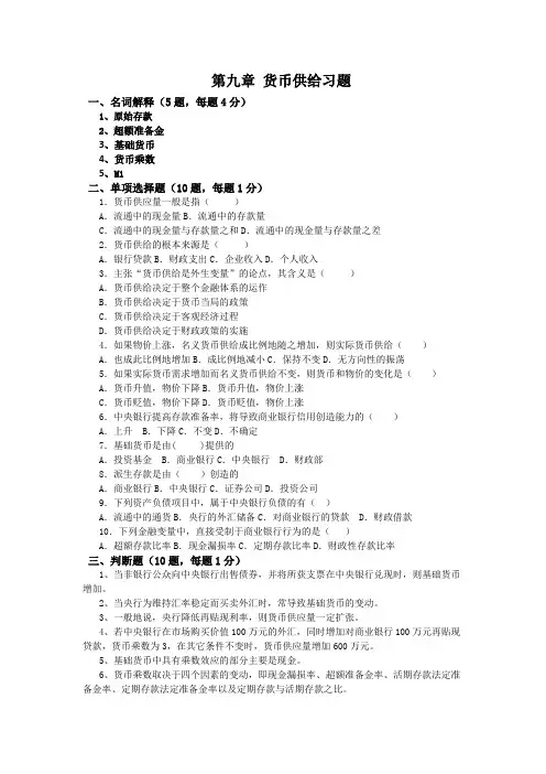 第九章  金融学  货币供给习题与解答