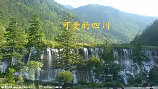 可爱的四川PPT