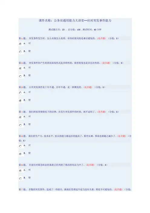 公务员通用能力大讲堂--应对突发事件能力 84分