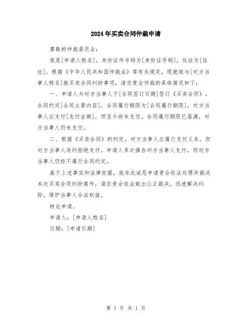 2024年买卖合同仲裁申请