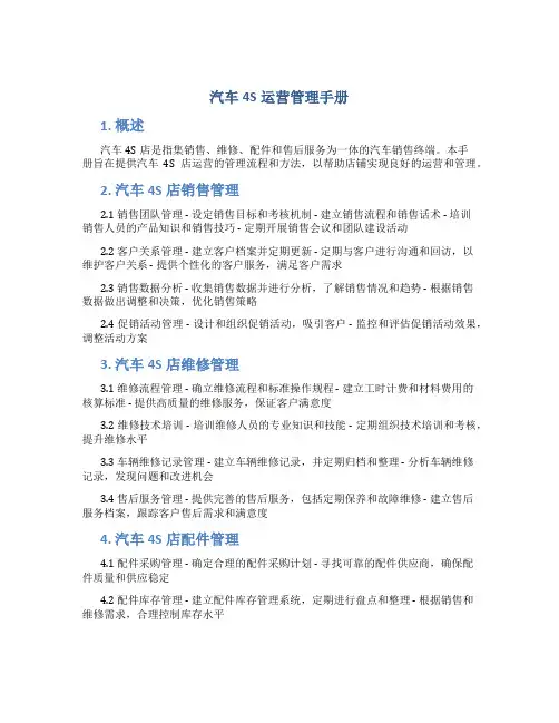 汽车4s运营管理手册