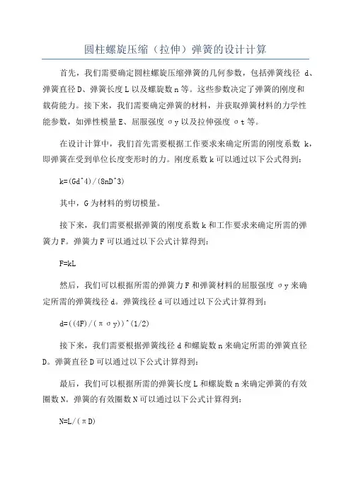圆柱螺旋压缩(拉伸)弹簧的设计计算